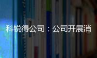 科銳得公司：公司開展消防安全知識培訓(xùn)及演練活動