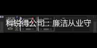 科銳得公司：廉潔從業守底線 風險識別知敬畏