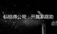 科銳得公司：開展家庭助安“放飛希望·綻放微笑”六一兒童節(jié)活動(dòng)