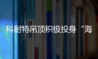 科耐特吊頂積極投身“海陸空”品牌營銷大計