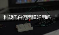 科顏氏白泥面膜好用嗎 科顏氏白泥面膜功效
