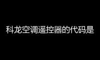 科龍空調遙控器的代碼是多少（科龍空調遙控器代碼）