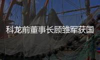 科龍前董事長顧雛軍獲國家賠償43萬，含精神損害撫慰金14.3萬