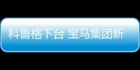 科魯格下臺 寶馬集團新CEO果然是他