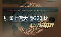 秒懂上汽大通G20 比G10更精致的大MPV