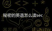 秘密的英語怎么讀secretary（秘密的英語）