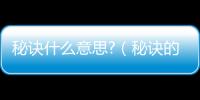 秘訣什么意思?（秘訣的意思是什么）