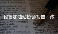 秘魯加油站協會警告：該國將出現燃料短缺現象