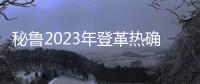 秘魯2023年登革熱確診病例超27萬例 死亡病例442例