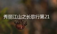 秀麗江山之長歌行第21