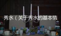 秀水（關(guān)于秀水的基本情況說明介紹）