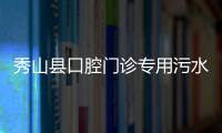 秀山縣口腔門診專用污水處理設(shè)備