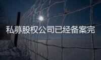 私募股權公司已經備案完成的價格多少