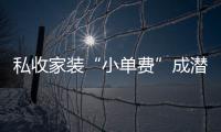 私收家裝“小單費(fèi)”成潛規(guī)則