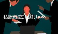 私服奇跡加點打boss,奇跡私服怎么加點？