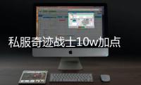 私服奇跡戰士10w加點,奇跡戰士10萬4千點怎么加