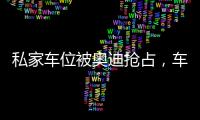 私家車位被奧迪搶占，車位主人拿寶馬堵奧迪一個月，辦“滿月酒”慶祝