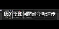 秋冬季如何防治呼吸道傳染病？這6點你需要知道