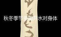 秋冬季節(jié)多喝開(kāi)水對(duì)身體的傷害有多大？你知道嗎？