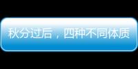 秋分過后，四種不同體質如何通過食物防秋燥？