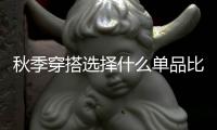 秋季穿搭選擇什么單品比較好 墨曲女裝牛仔外套時(shí)尚百搭