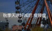秋季天涼好減肥 瘦腰瘦腹正當時