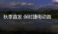 秋季首發 保時捷電動跑車500km續航pk特斯拉