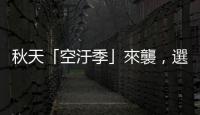 秋天「空汙季」來襲，選購空氣清淨(jìng)機(jī)前先搞懂CADR、CCM指標(biāo)