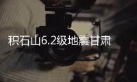 積石山6.2級地震甘肅遇難人數升至117人 現場排查搜救結束