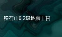 積石山6.2級地震丨甘肅各高校對積石山地震受災學生開展應急資助