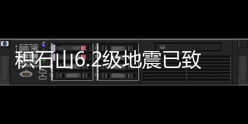 積石山6.2級地震已致青海省海東市22人遇難