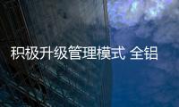 積極升級管理模式 全鋁家居企業的發展路順暢點