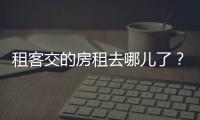 租客交的房租去哪兒了？疫情下中介公司玩起租賃套路