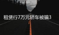 租賃行7萬元轎車被騙3萬賣掉 警方找回車主送錦旗致謝