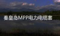 秦皇島MPP電力電纜套管