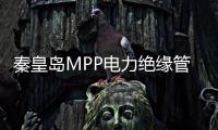 秦皇島MPP電力絕緣管