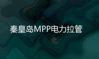 秦皇島MPP電力拉管