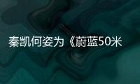 秦凱何姿為《蔚藍50米》打Call 冠軍獻熒幕首秀