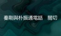 秦剛與樸振通電話　關切韓方對自華入境人士採取限制措施