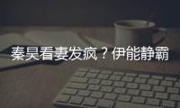 秦昊看妻發瘋？伊能靜霸氣：我真的很瘦 沒皺紋