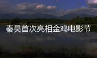 秦昊首次亮相金雞電影節 公開質疑公信力【娛樂新聞】風尚中國網