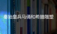 秦始皇兵馬俑和希臘雕塑竟是師出同門