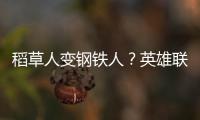 稻草人變鋼鐵人？英雄聯盟稻草人重做歸來