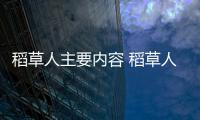 稻草人主要內容 稻草人主要內容簡短