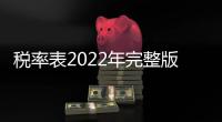 稅率表2022年完整版個人所得稅計算器（稅率表2022年完整版個人所得稅）