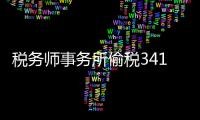 稅務師事務所偷稅341萬