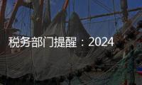 稅務部門提醒：2024個稅專項扣除信息確認即將截止