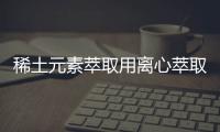 稀土元素萃取用離心萃取機替代混合澄清槽