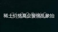 稀土價格高企警惕亂象抬頭