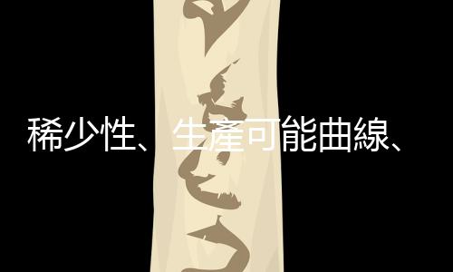 稀少性、生產可能曲線、機會成本 — 探討幾個基本經濟問題｜天下雜誌